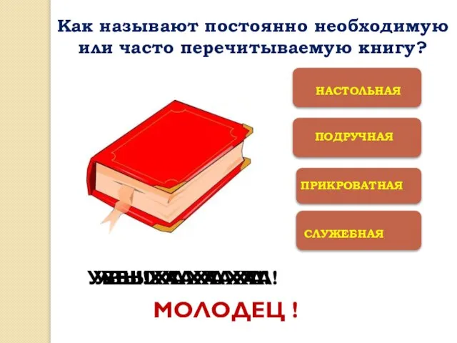 СЛУЖЕБНАЯ УВЫ! ХА-ХА-ХА! УВЫ! ХА-ХА-ХА! УВЫ! ХА-ХА-ХА! МОЛОДЕЦ ! Как называют постоянно