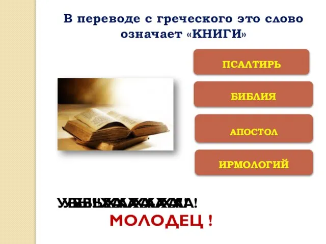 ИРМОЛОГИЙ АПОСТОЛ БИБЛИЯ ПСАЛТИРЬ УВЫ! ХА-ХА-ХА! УВЫ! ХА-ХА-ХА! УВЫ! ХА-ХА-ХА! МОЛОДЕЦ !