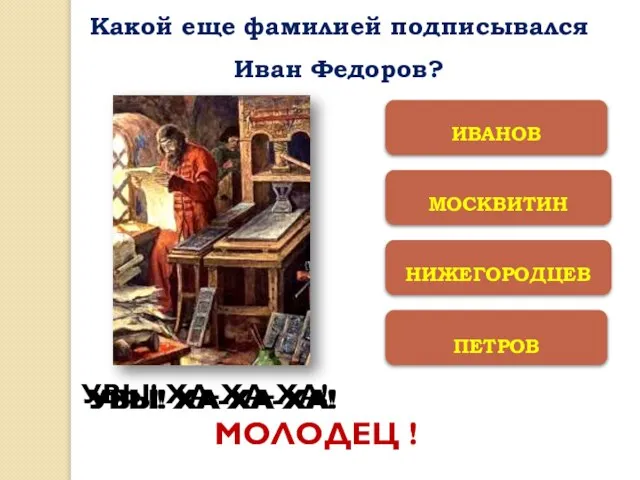 ПЕТРОВ НИЖЕГОРОДЦЕВ МОСКВИТИН ИВАНОВ МОЛОДЕЦ ! Какой еще фамилией подписывался Иван Федоров?