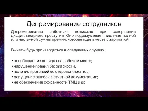 Депремирование сотрудников Депремирование работника возможно при совершении дисциплинарного проступка. Оно подразумевает лишение