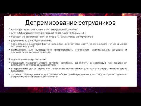 Депремирование сотрудников Преимущества использования системы депремирования: рост эффективности хозяйственной деятельности фирмы, ИП;