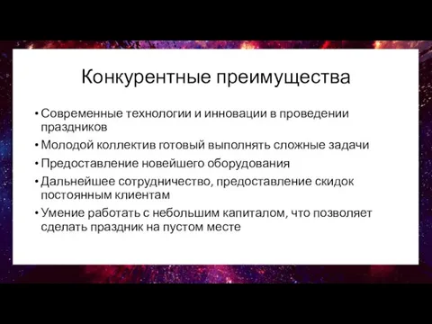 Конкурентные преимущества Современные технологии и инновации в проведении праздников Молодой коллектив готовый