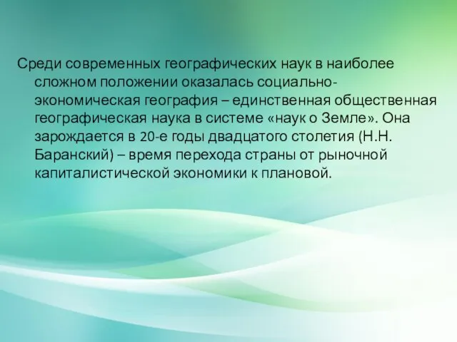 Среди современных географических наук в наиболее сложном положении оказалась социально-экономическая география –