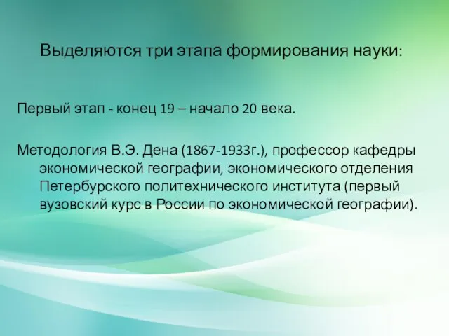 Выделяются три этапа формирования науки: Первый этап - конец 19 – начало