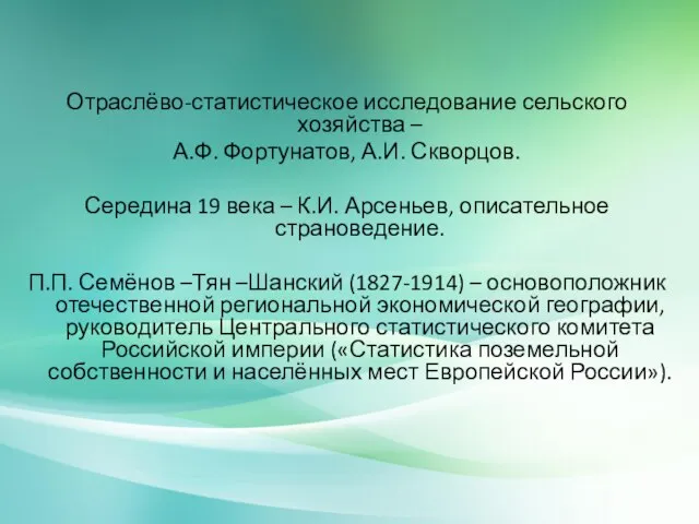 Отраслёво-статистическое исследование сельского хозяйства – А.Ф. Фортунатов, А.И. Скворцов. Середина 19 века