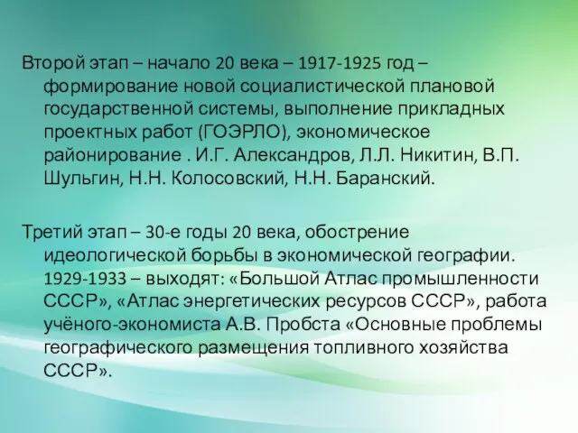 Второй этап – начало 20 века – 1917-1925 год – формирование новой