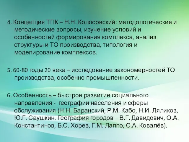 4. Концепция ТПК – Н.Н. Колосовский: методологические и методические вопросы, изучение условий