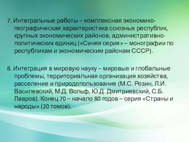 7. Интегральные работы – комплексная экономико-географическая характеристика союзных республик, крупных экономических районов,