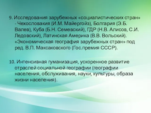 9. Исследования зарубежных «социалистических стран» - Чехословакия (И.М. Майергойз), Болгария (Э.Б. Валев),