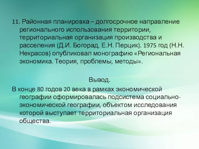 11. Районная планировка – долгосрочное направление регионального использования территории, территориальная организация производства