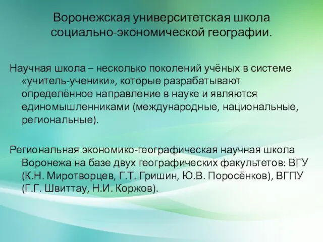 Воронежская университетская школа социально-экономической географии. Научная школа – несколько поколений учёных в