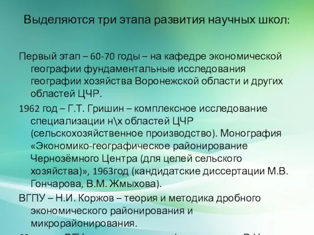 Выделяются три этапа развития научных школ: Первый этап – 60-70 годы –