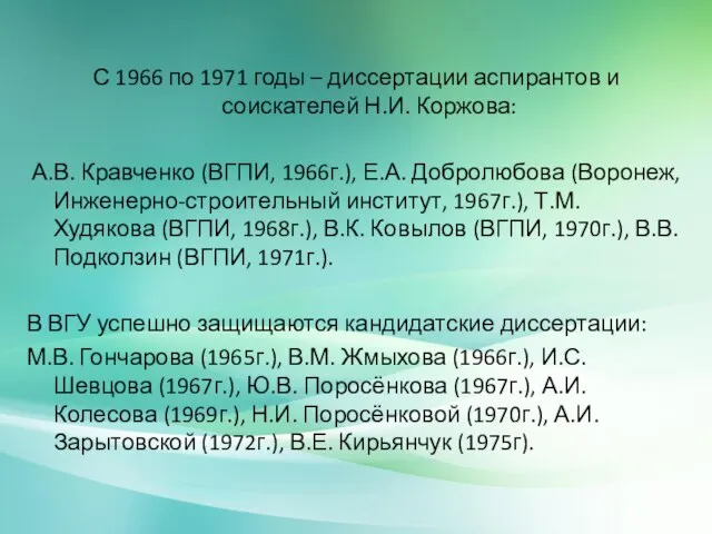 С 1966 по 1971 годы – диссертации аспирантов и соискателей Н.И. Коржова: