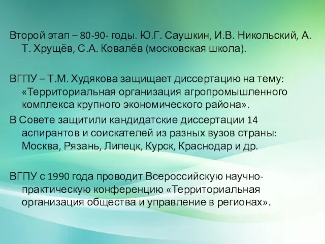 Второй этап – 80-90- годы. Ю.Г. Саушкин, И.В. Никольский, А.Т. Хрущёв, С.А.