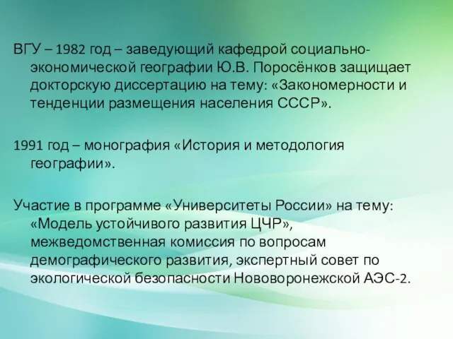 ВГУ – 1982 год – заведующий кафедрой социально-экономической географии Ю.В. Поросёнков защищает