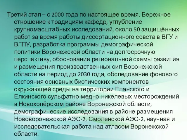 Третий этап – с 2000 года по настоящее время. Бережное отношение к