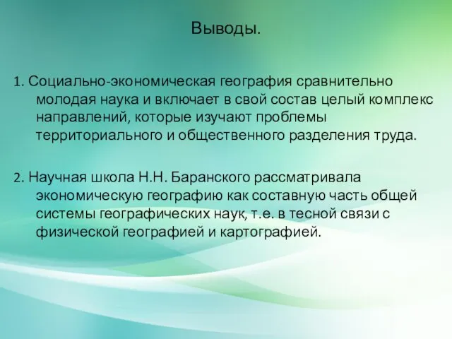 Выводы. 1. Социально-экономическая география сравнительно молодая наука и включает в свой состав