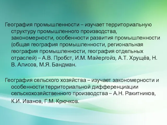 География промышленности – изучает территориальную структуру промышленного производства, закономерности, особенности развития промышленности