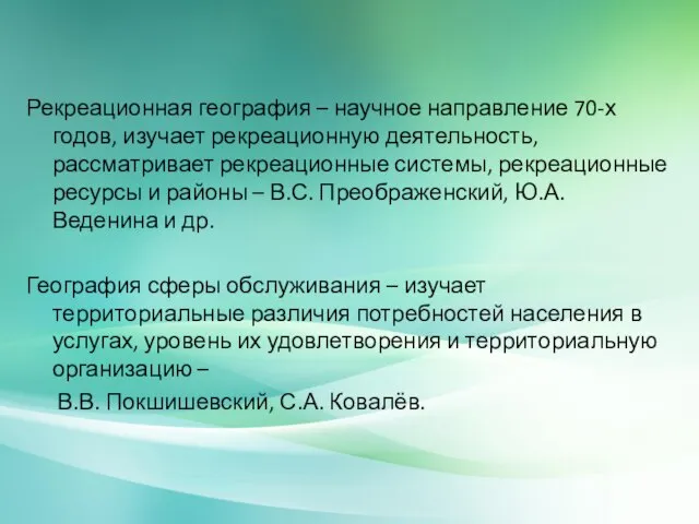 Рекреационная география – научное направление 70-х годов, изучает рекреационную деятельность, рассматривает рекреационные