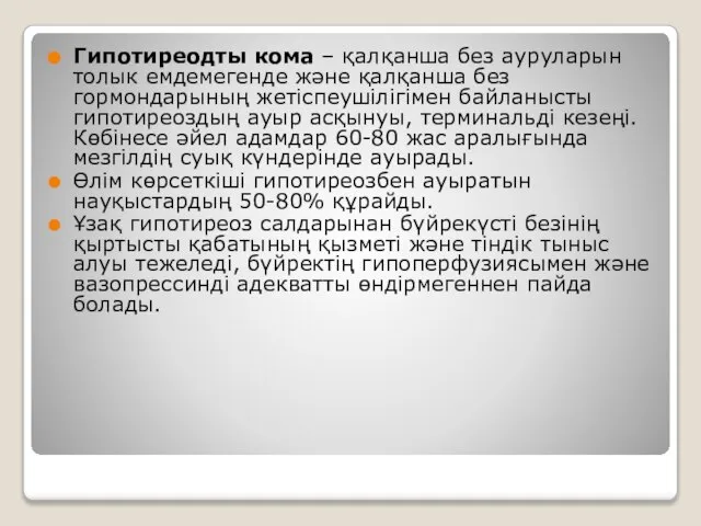 Гипотиреодты кома – қалқанша без ауруларын толык емдемегенде және қалқанша без гормондарының