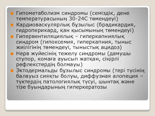 Гипометаболизм синдромы (семіздік, дене температурасының 30-24С төмендеуі) Кардиоваскулярлық бұзылыс (брадикардия, гидроперикард, қан