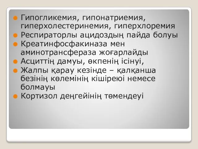 Гипогликемия, гипонатриемия, гиперхолестеринемия, гиперхлоремия Респираторлы ацидоздың пайда болуы Креатинфосфакиназа мен аминотрансфераза жоғарлайды