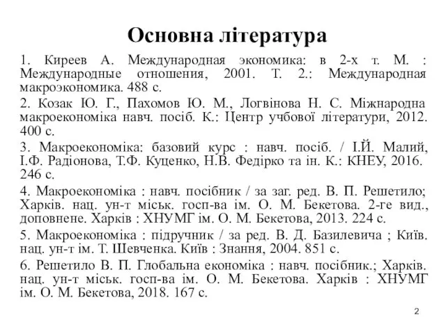 Основна література 1. Киреев А. Международная экономика: в 2-х т. М. :