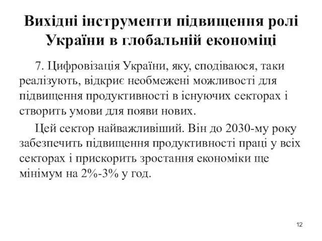 Вихідні інструменти підвищення ролі України в глобальній економіці 7. Цифровізація України, яку,