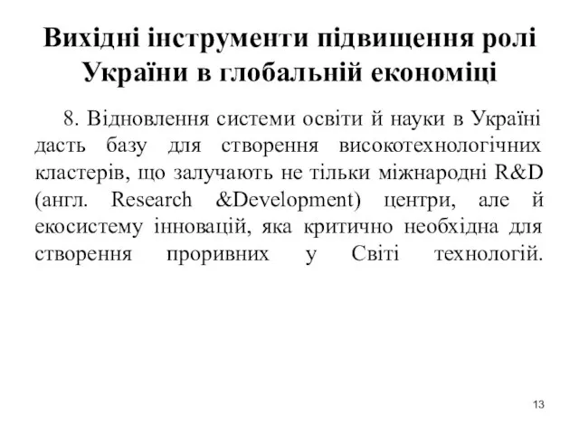 Вихідні інструменти підвищення ролі України в глобальній економіці 8. Відновлення системи освіти