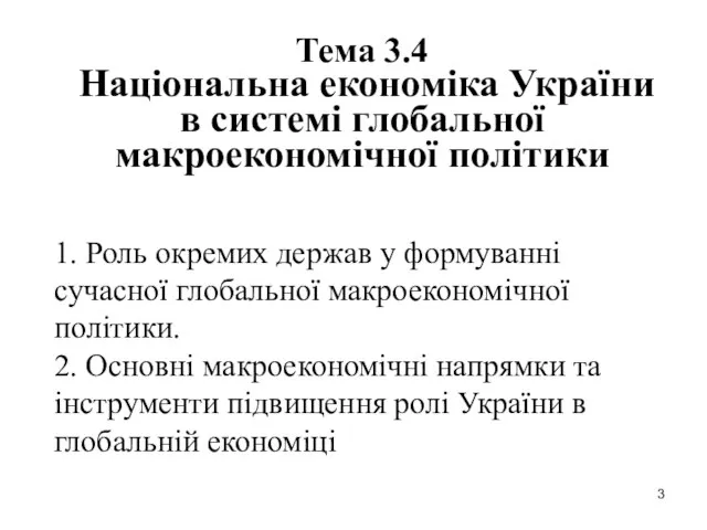 Тема 3.4 Національна економіка України в системі глобальної макроекономічної політики 1. Роль