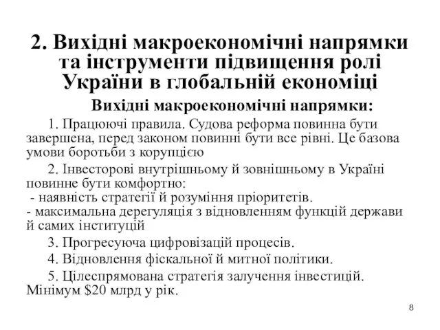 2. Вихідні макроекономічні напрямки та інструменти підвищення ролі України в глобальній економіці