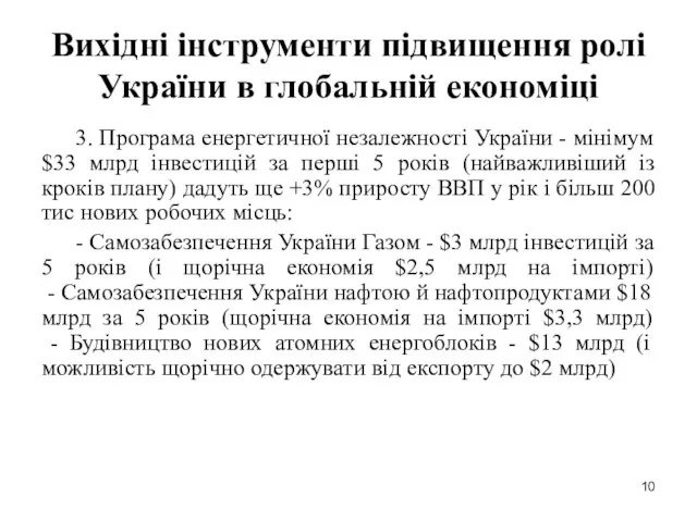 Вихідні інструменти підвищення ролі України в глобальній економіці 3. Програма енергетичної незалежності