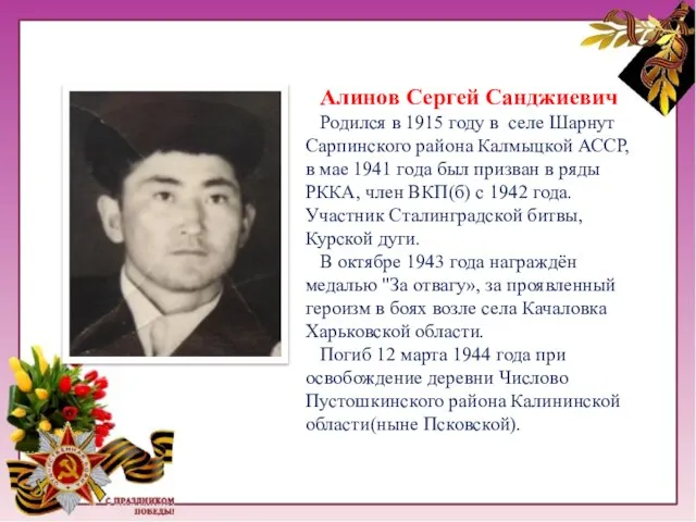 Алинов Сергей Санджиевич Родился в 1915 году в селе Шарнут Сарпинского района