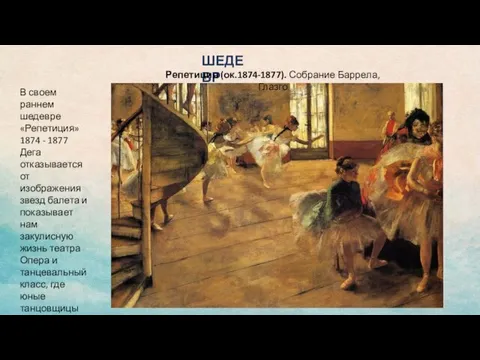 ШЕДЕВР Репетиция (ок.1874-1877). Собрание Баррела, Глазго В своем раннем шедевре «Репетиция» 1874