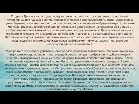 С годами Дега все чаще отдаёт предпочтение пастели, часто в сочетании с