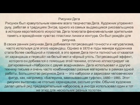 Рисунки Дега Рисунок был краеугольным камнем всего творчества Дега. Художник упражнял руку,