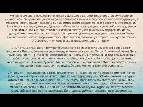 Желание рисовать начало проявляться у Дега уже в детстве. Впрочем, отец ему