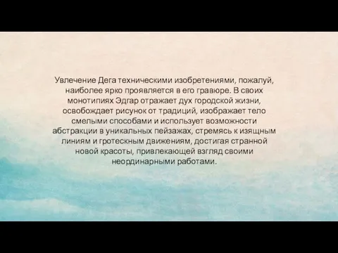 Увлечение Дега техническими изобретениями, пожалуй, наиболее ярко проявляется в его гравюре. В