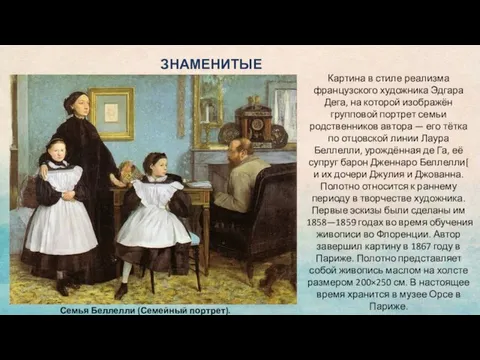 ЗНАМЕНИТЫЕ РАБОТЫ Семья Беллелли (Семейный портрет). 1858—1867 Картина в стиле реализма французского