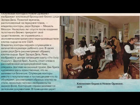 Хлопковая биржа в Новом Орлеане. 1873 «Хлопковая контора в Новом Орлеане» изображает