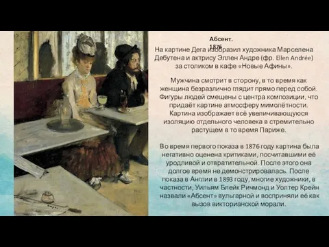 Абсент. 1876 На картине Дега изобразил художника Марселена Дебутена и актрису Эллен