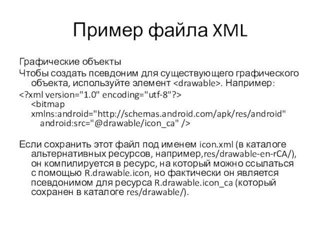 Пример файла XML Графические объекты Чтобы создать псевдоним для существующего графического объекта,