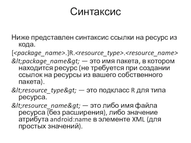 Синтаксис Ниже представлен синтаксис ссылки на ресурс из кода. [ .]R. .