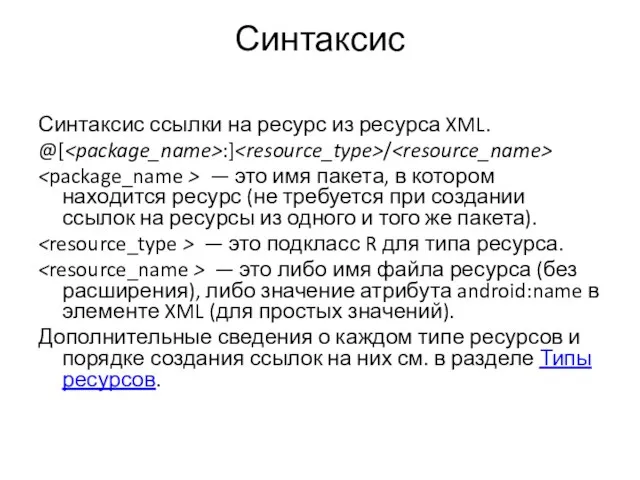 Синтаксис Синтаксис ссылки на ресурс из ресурса XML. @[ :] / —