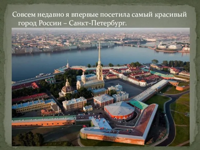 Совсем недавно я впервые посетила самый красивый город России – Санкт-Петербург.