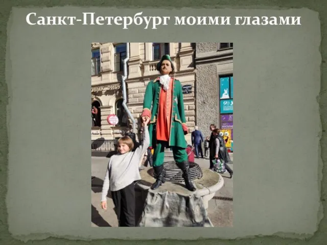 Санкт-Петербург моими глазами
