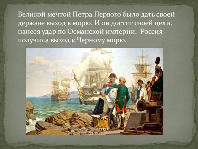 Великой мечтой Петра Первого было дать своей державе выход к морю. И