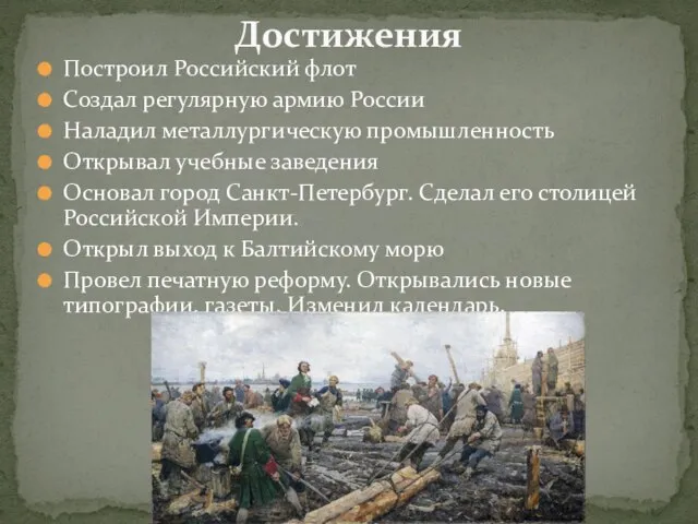 Построил Российский флот Создал регулярную армию России Наладил металлургическую промышленность Открывал учебные