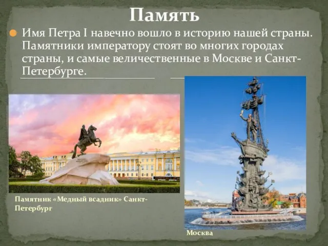 Памятник «Медный всадник» Санкт-Петербург Имя Петра I навечно вошло в историю нашей