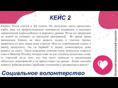 КЕЙС 2 Кирилл Рогов учится в 9Д классе. Он вынужден часто пропускать